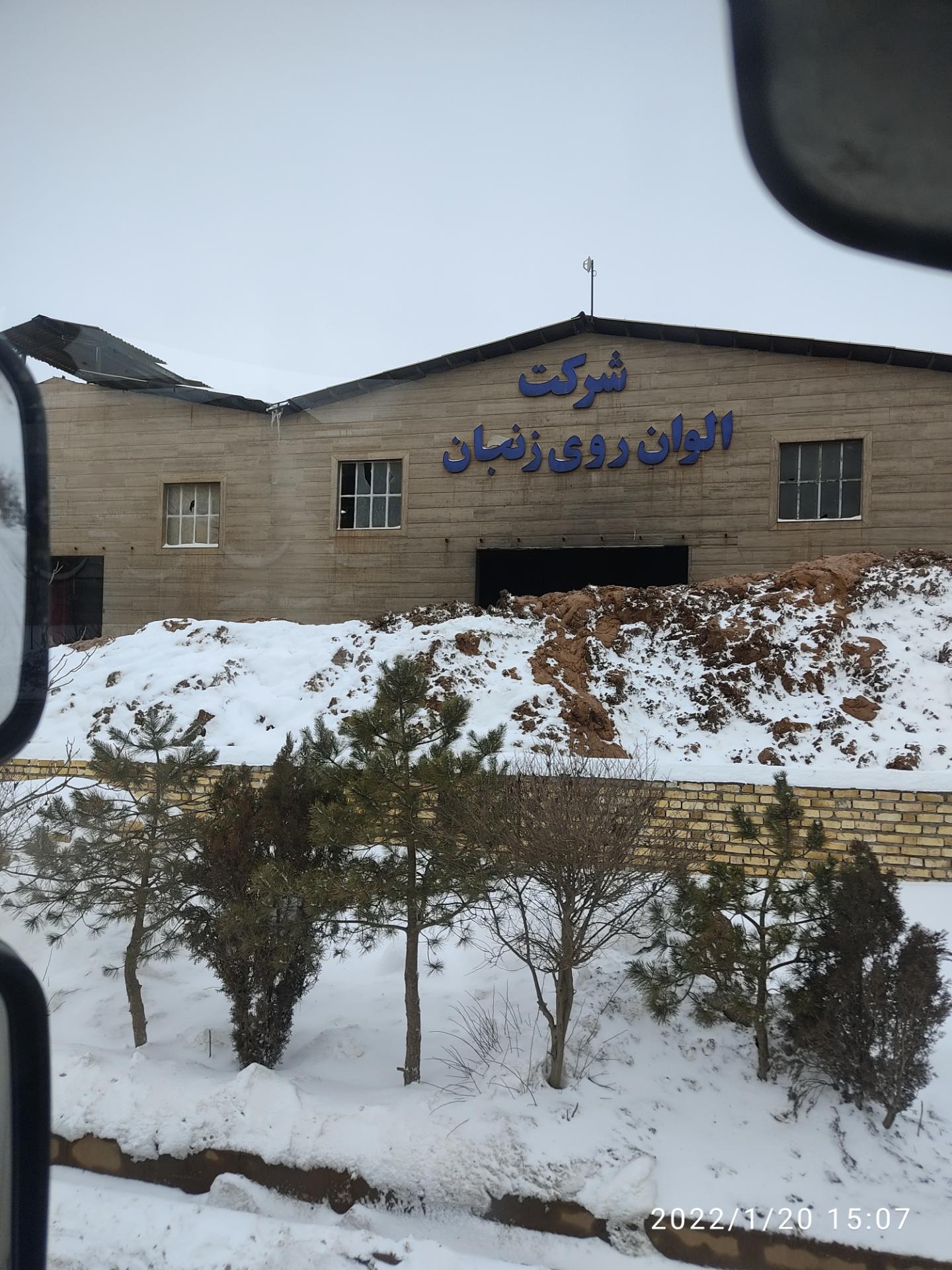 عکس شرکت الوان روی زمجان