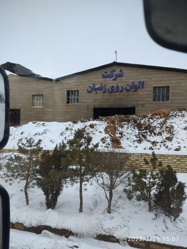 عکس شرکت الوان روی زمجان