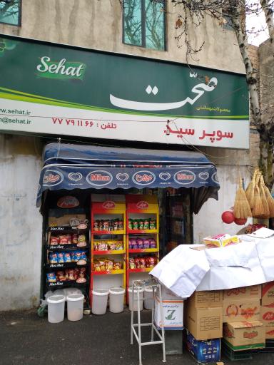 عکس سوپرمارکت سید