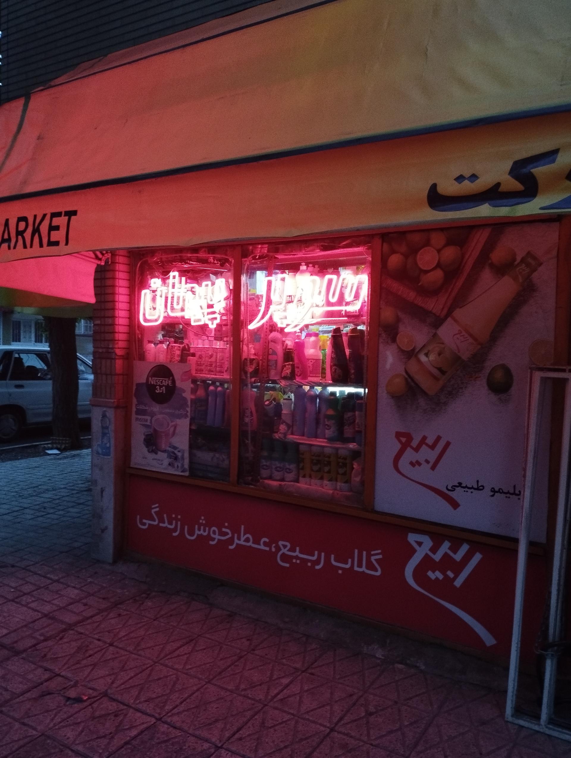 عکس سوپر پیمان