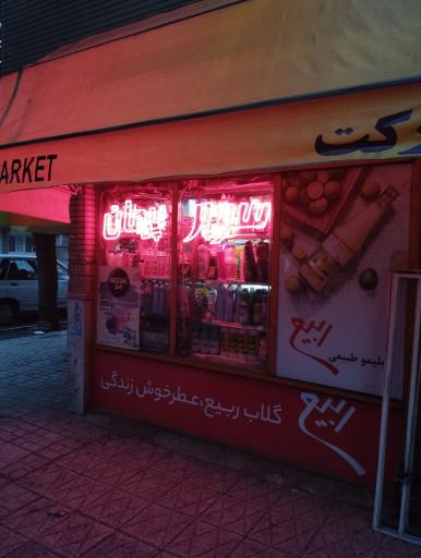 عکس سوپر پیمان