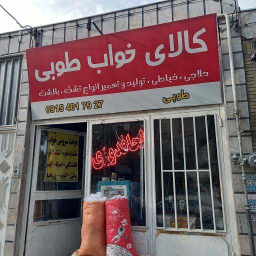 عکس کالای خواب طوبی