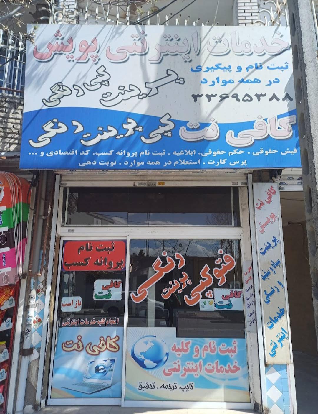عکس کافی نت پویش