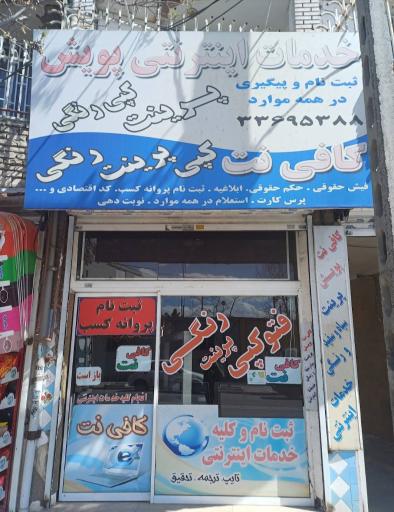 عکس کافی نت پویش