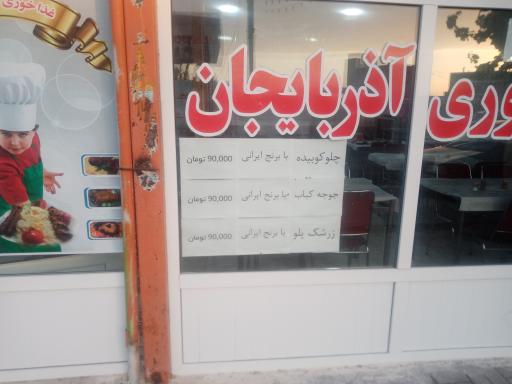 عکس غذاخوری آذربایجان