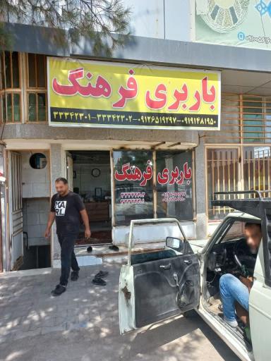 عکس باربری فرهنگ