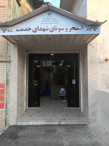 عکس استخر و سونای شهدای خدمت