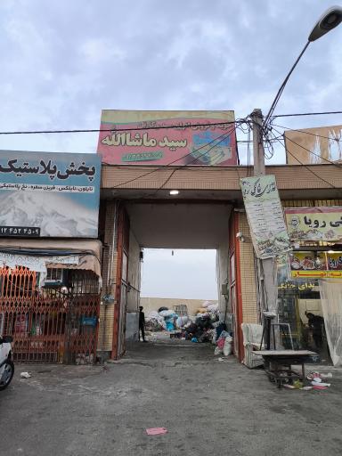 عکس سبد و کارتن سید ماشاالله