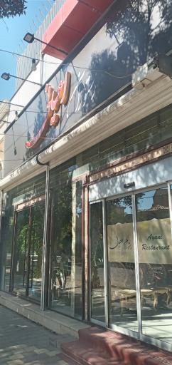 عکس رستوران اعیانی