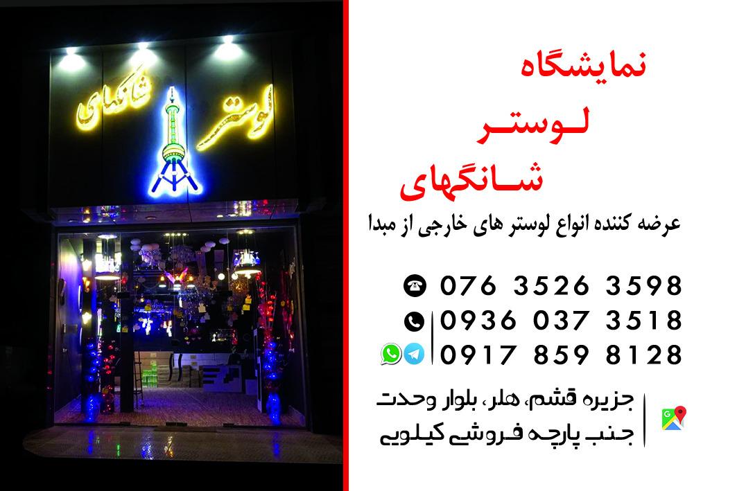 عکس لوسترشانگهای