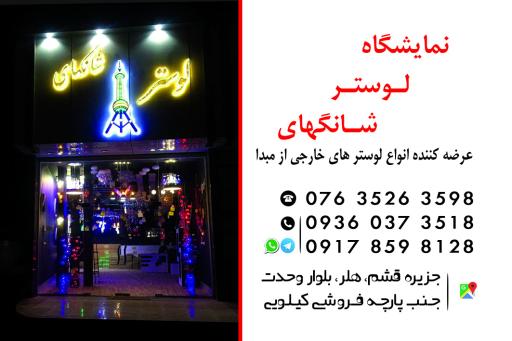 عکس لوسترشانگهای