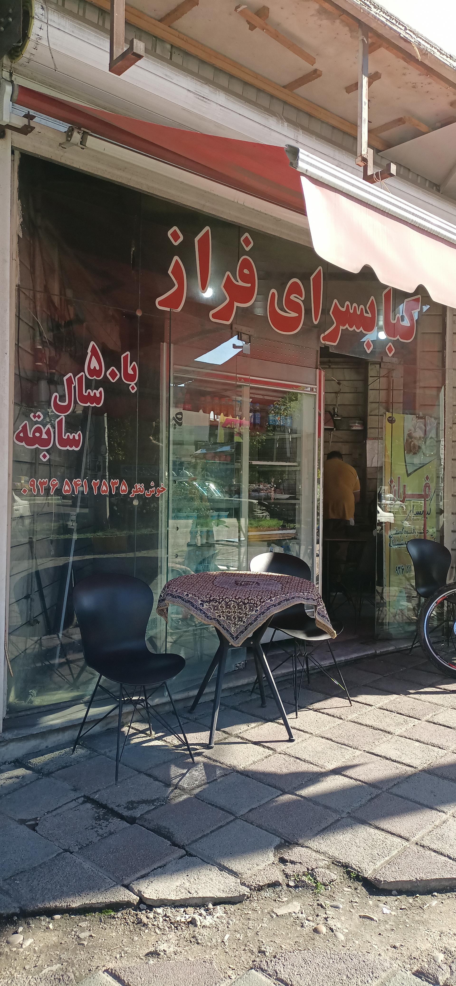 عکس کبابسرای فراز
