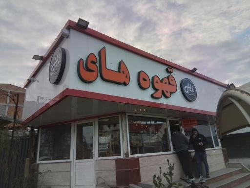 عکس قهوه های