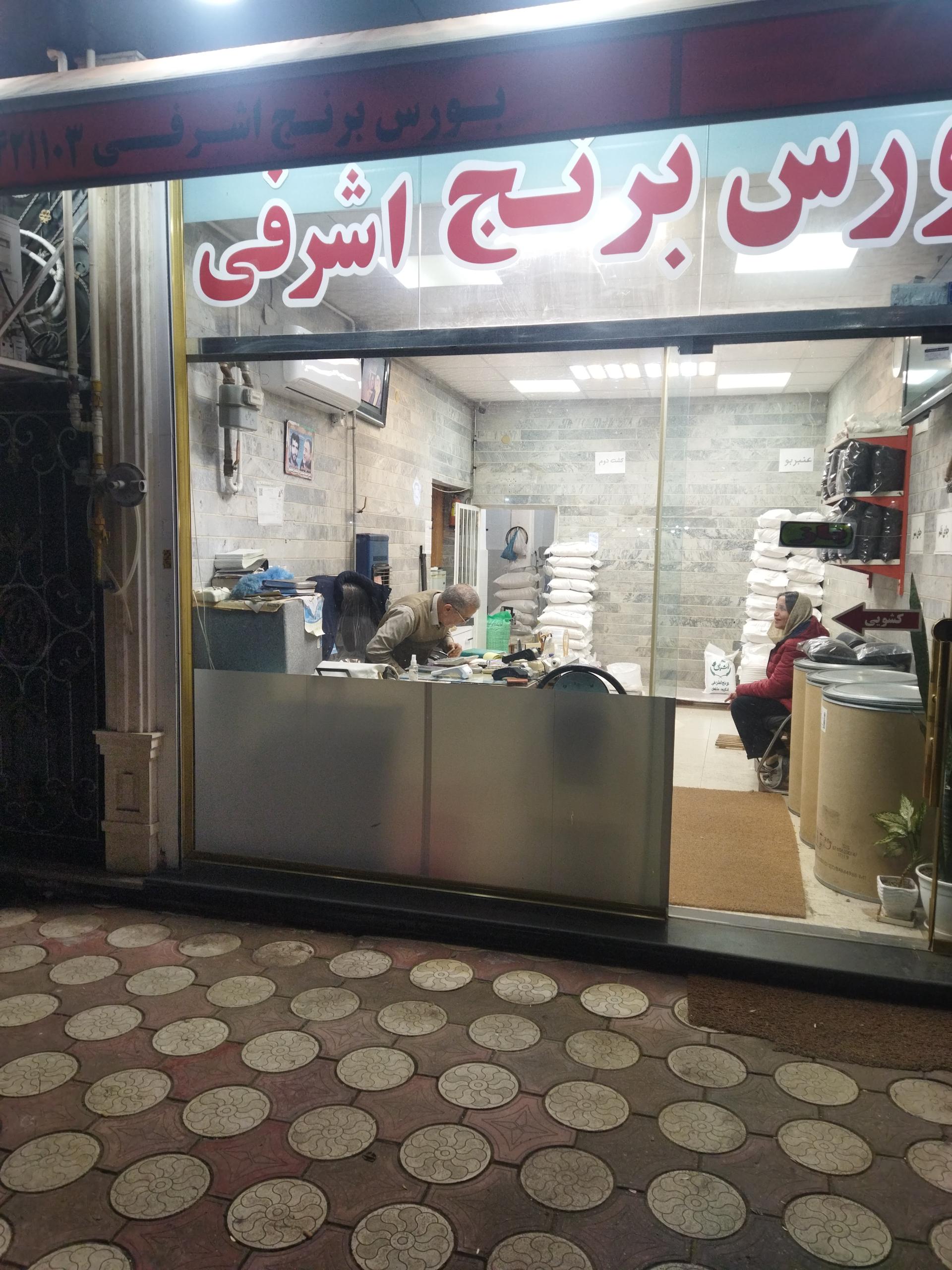 عکس بورس برنج اشرفی