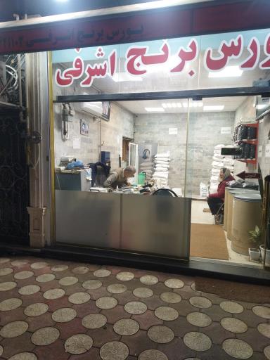 عکس بورس برنج اشرفی