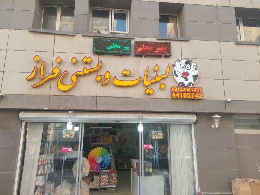 لبنیات و بستنی فراز