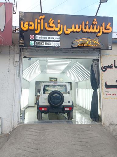 عکس کارشناسی رنگ آزادی 