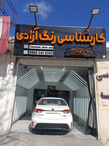 عکس کارشناسی رنگ آزادی 