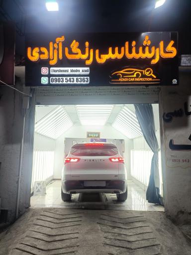 عکس کارشناسی رنگ آزادی 