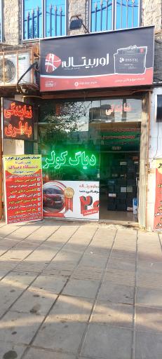 عکس نمایندگی باطری و باطریسازی مرادیان