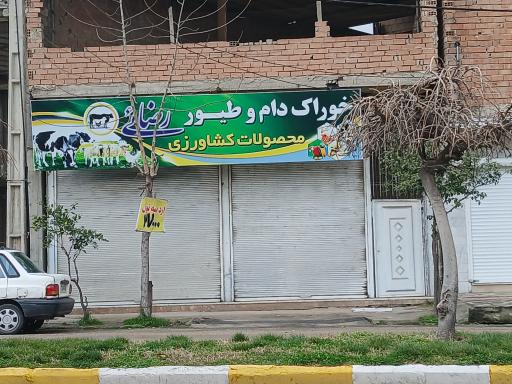 خوراک دام و طیور رضایی