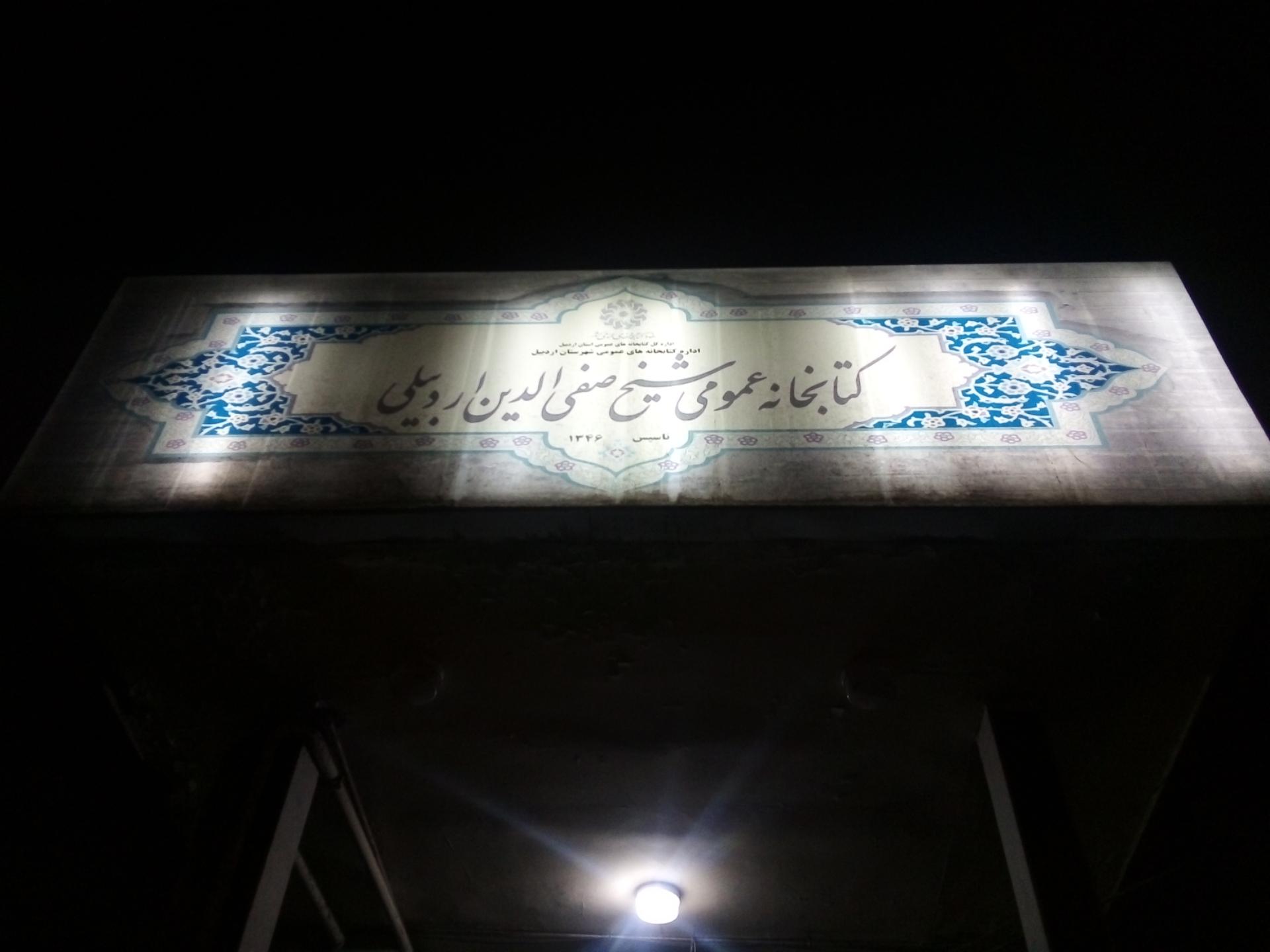 عکس سالن مطالعه دخترانه شیخ صفی الدین اردبیلی