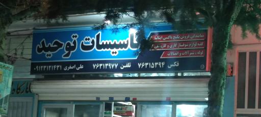 عکس تاسیسات توحید