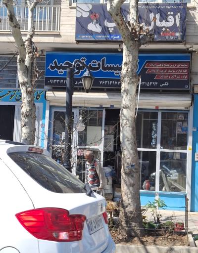 عکس تاسیسات توحید