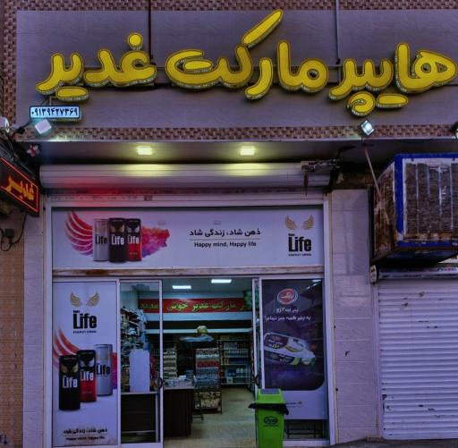 عکس هایپر غدیر