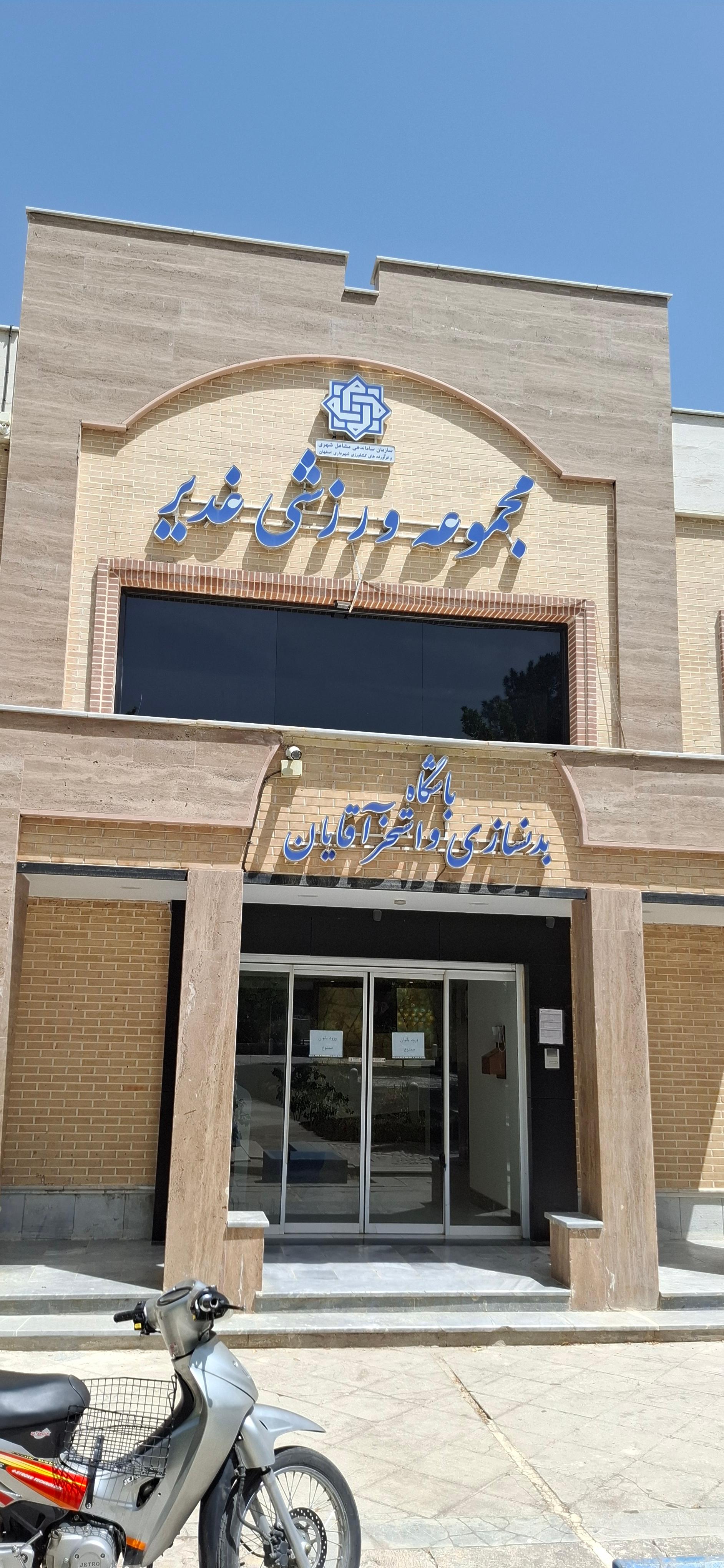 عکس استخر غدیر (آقایان) اصفهان