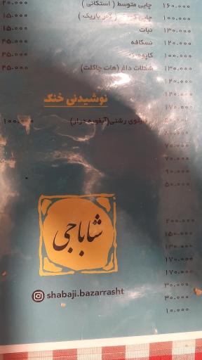 عکس کافه شاباجی