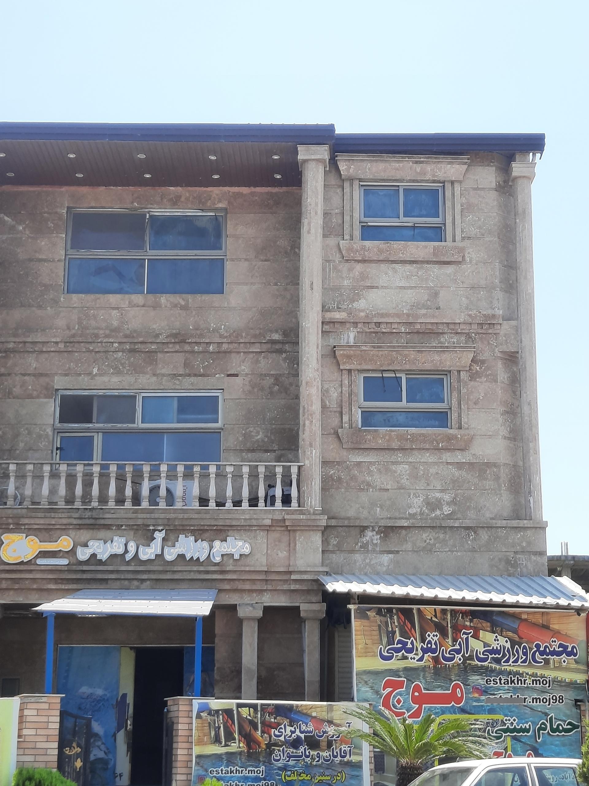 عکس مجتمع ورزشی آبی و تفریحی موج ( آزادمون )