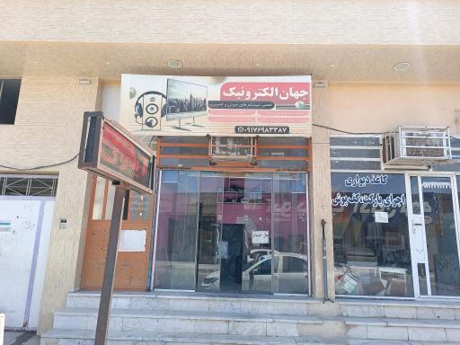 عکس تعمیرات تلویزیون جهان الکترونیک 