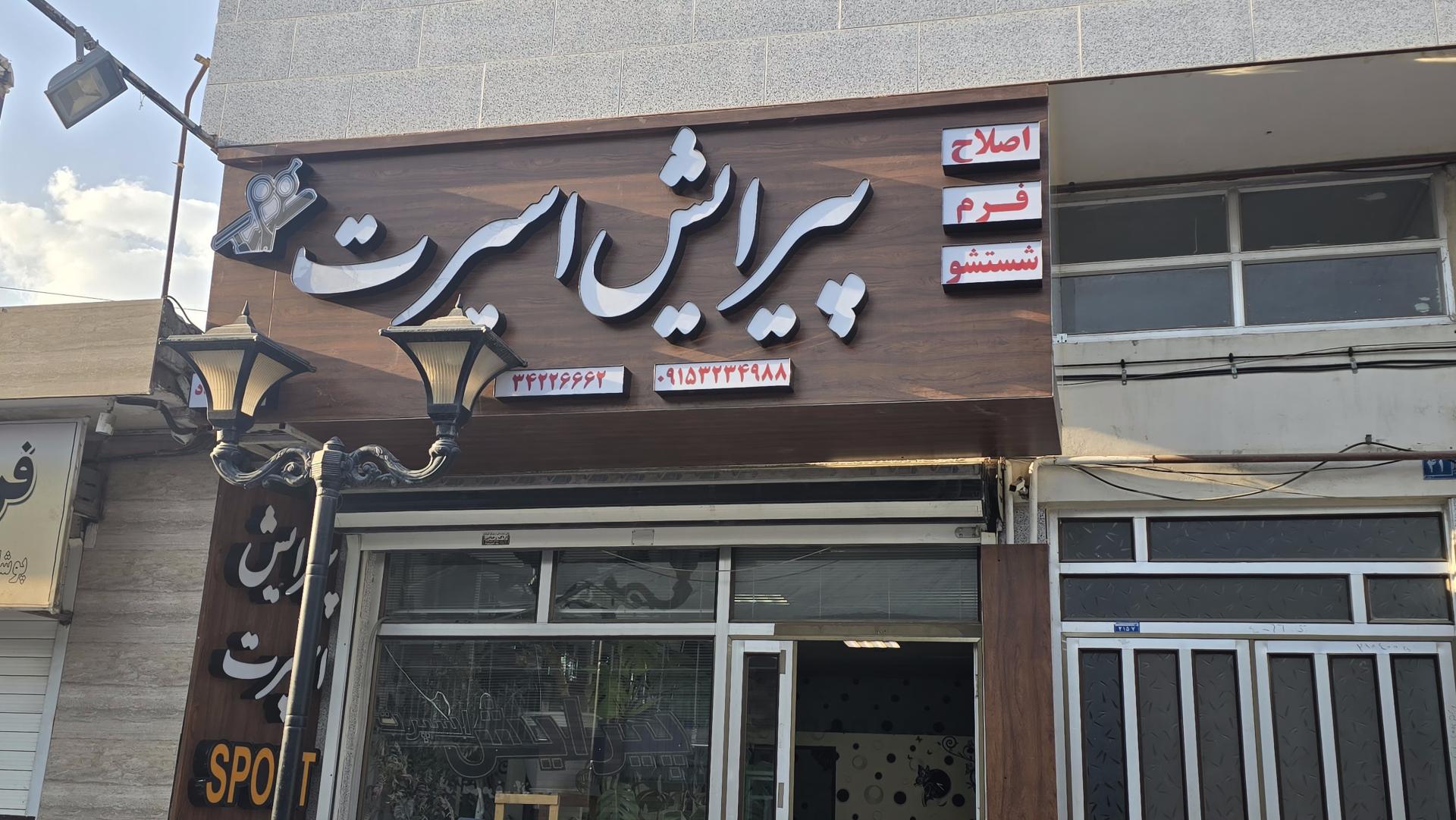 عکس پیرایش اسپرت