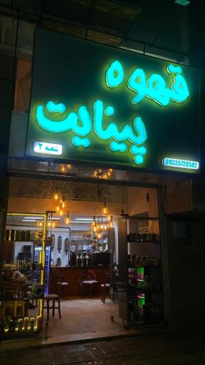 عکس قهوه پینایت