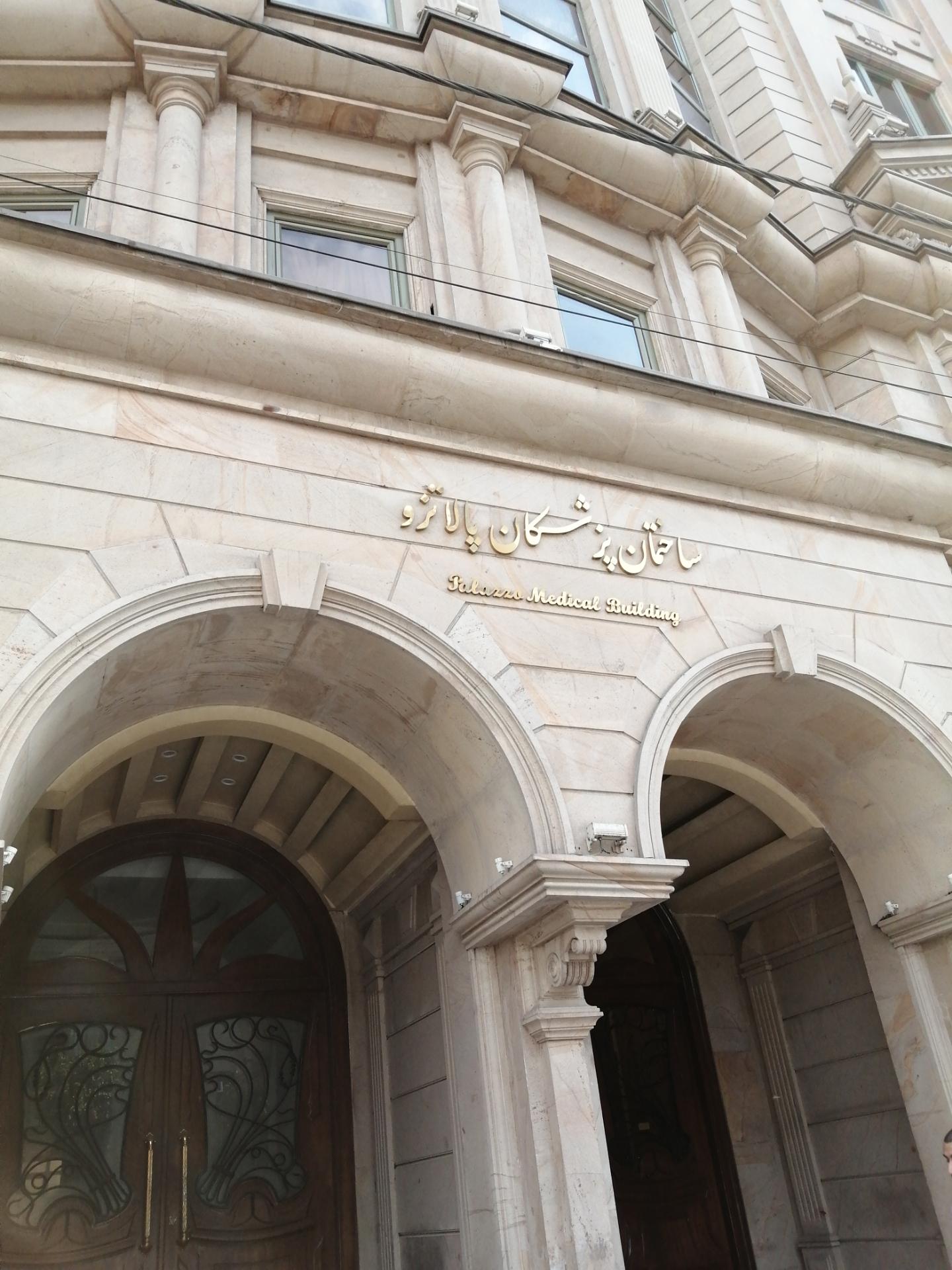 عکس ساختمان پزشکان پالاتزو