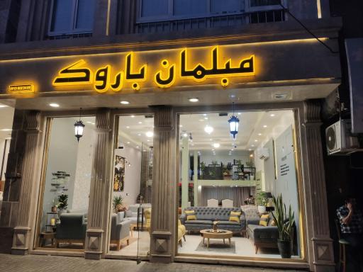 عکس مبلمان باروک