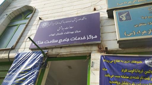 عکس مرکز بهداشت هنگام