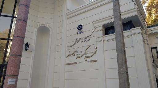 عکس کتابخانه شهید باهنر