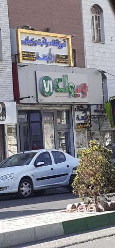 عکس آموزشگاه مراقبت و زیبایی رابعه