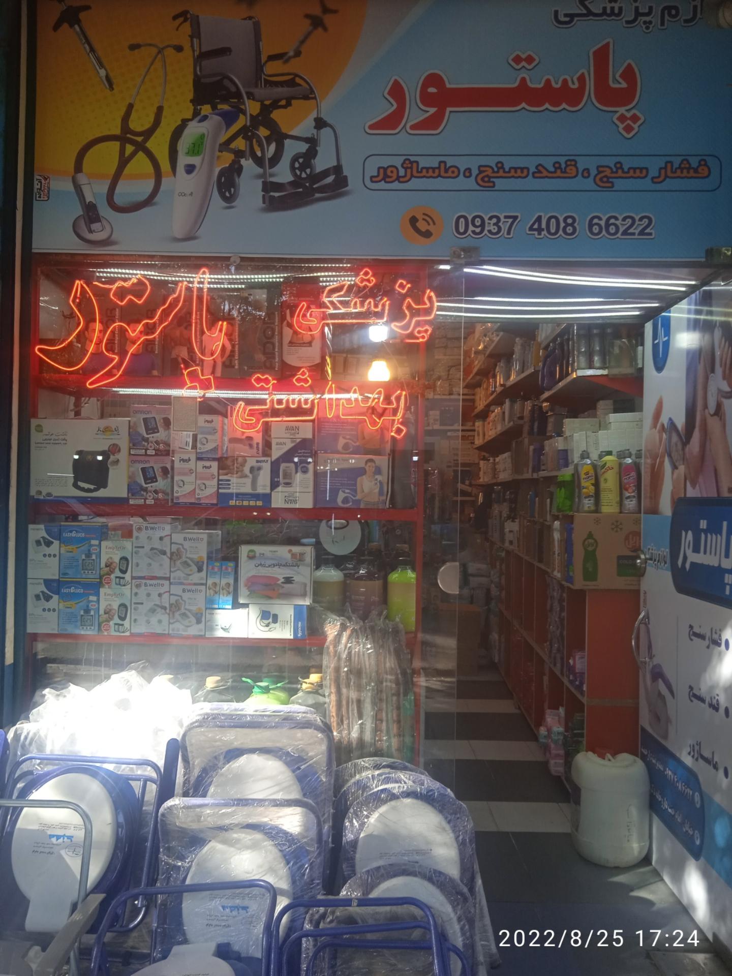 عکس لوازم پزشکی پاستور