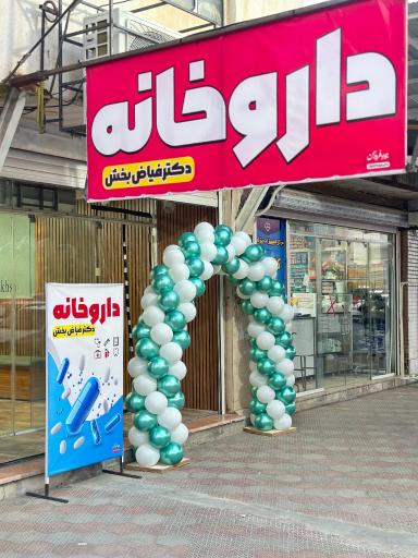 عکس داروخانه دکتر فاطمه فیاض بخش