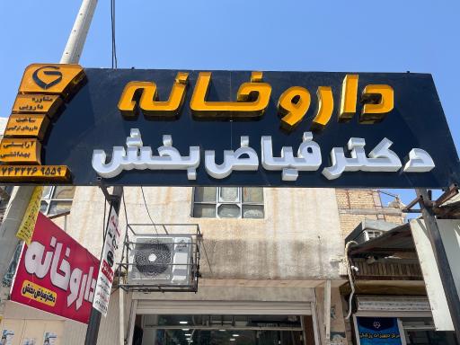 عکس داروخانه دکتر فاطمه فیاض بخش