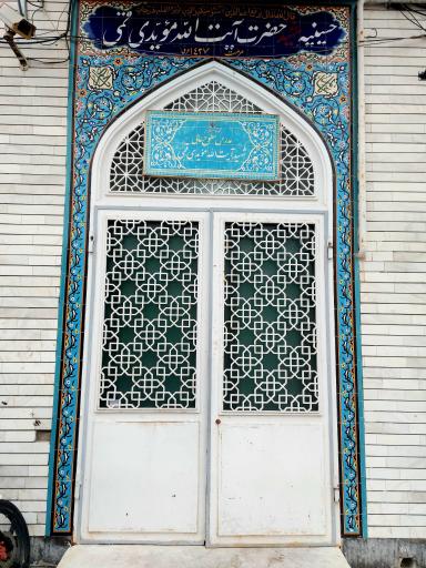 عکس مدرسه علمیه شهیدآیت الله مویدی قمی