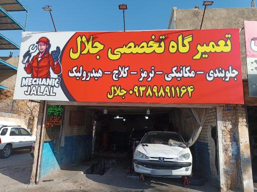 تعمیرگاه تخصصی جلال