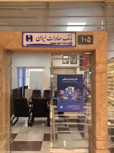عکس بانک صادرات (شعبه بازار مصلی)