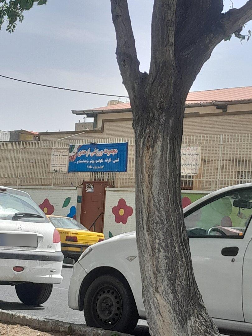 عکس مجموعه ورزشی اوحدی