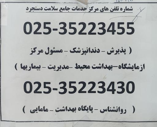 عکس مرکز خدمات جامع سلامت دستجرد