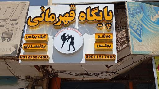 مجموعه پایگاه قهرمانی 