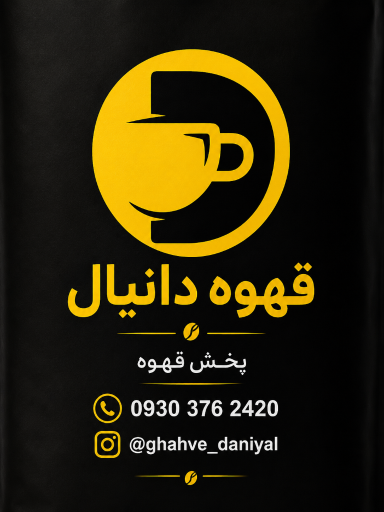 عکس قهوه  دانیال